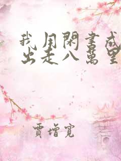 我用闲书成圣人出走八万里txt