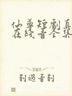 仙尊短剧真人版在线看全集