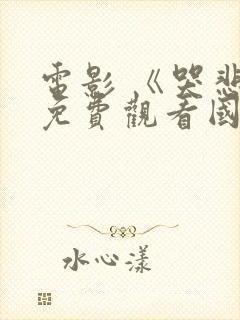 电影 《哭悲》免费观看国语