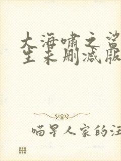 大海啸之鲨口逃生未删减版