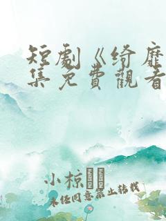 短剧《绮靡》全集免费观看