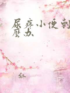 尿疼小便刺痛怎么办