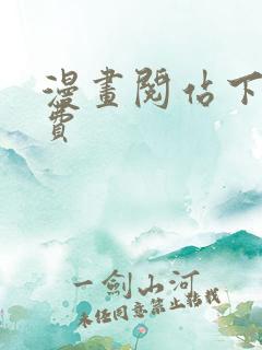 漫画阅站下载免费