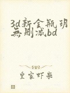 3d新金瓶玥菲无删减bd
