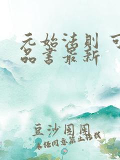 元始法则 可乐品书最新