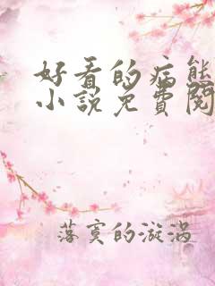 好看的病态漫画小说免费阅读