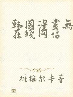 韩国漫画无删减在线网站