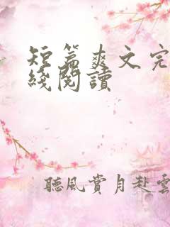 短篇爽文完结在线阅读