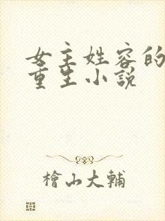 女主姓容的现代重生小说