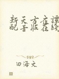 新天方夜谭国语配音版在线观看免费