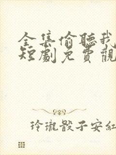 全集偷听我心声短剧免费观看