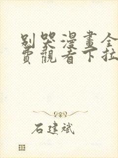 别哭漫画全集免费观看下拉式