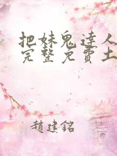 把妹鬼达人漫画完整免费土豪漫画