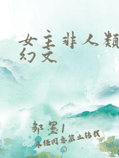 女主非人类的玄幻文
