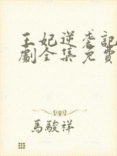 王妃逆袭记电视剧全集免费观看