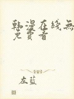 韩漫在线无删减免费看