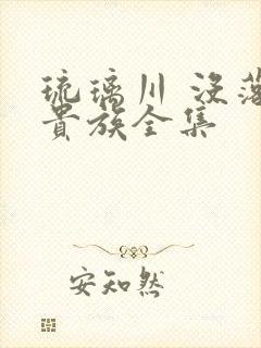 琉璃川 没落的贵族全集