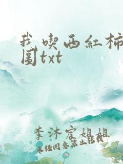 我吃西红柿沧元图txt