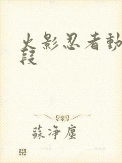 火影忍者动画片段