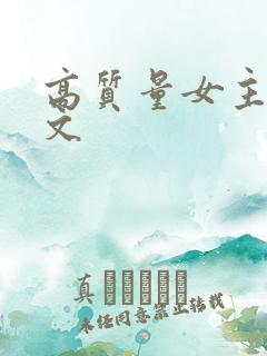 高质量女主末世文