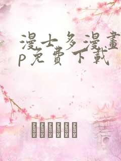 漫士多漫画app免费下载