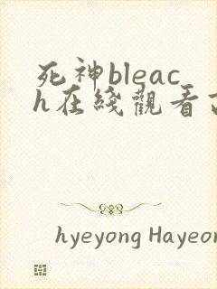 死神bleach在线观看高清完整版免费