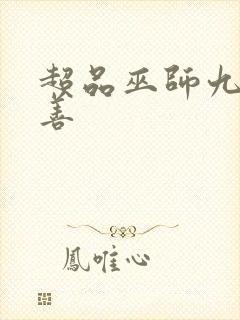 超品巫师九灯和善