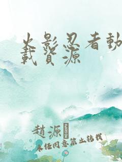 火影忍者动画下载资源