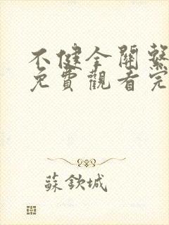 不健全关系漫画免费观看完整