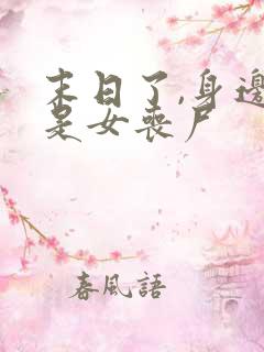 末日了,身边都是女丧尸