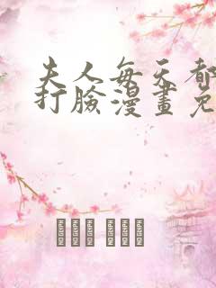 夫人每天都在线打脸漫画免费下拉式六漫画