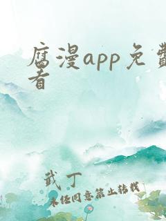 腐漫app免费看