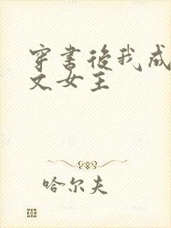 穿书后我成了虐文女主