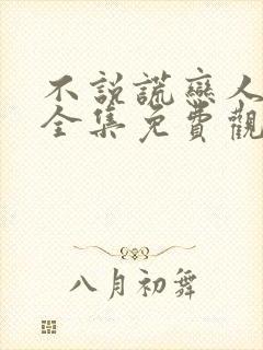 不说谎恋人漫画全集免费观看