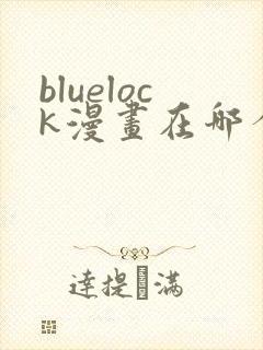 bluelock漫画在哪个app看