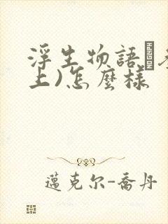 浮生物语·叁(上)怎么样