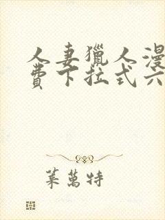 人妻猎人漫画免费下拉式六漫画最新章节