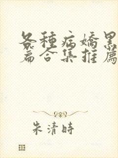 各种病娇黑化短篇合集推荐