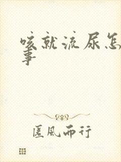 咳就流尿怎么回事