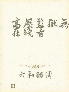 高压监狱无删减在线看