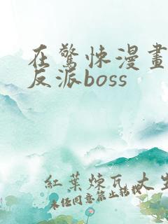 在惊悚漫画里当反派boss