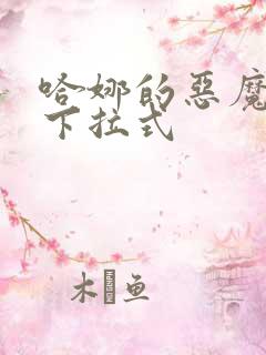 哈娜的恶魔漫画下拉式