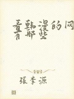 看韩漫的网址都有哪些