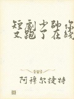 短剧少帅你老婆又跑了在线观看