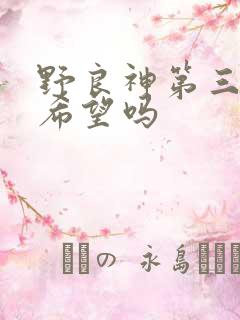 野良神第三季有希望吗