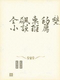 全飙车的双男主小说推荐