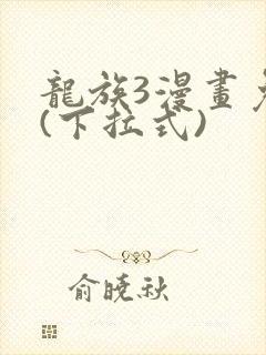 龙族3漫画免费(下拉式)