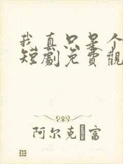 我真只是个纨绔短剧免费观看全集高清