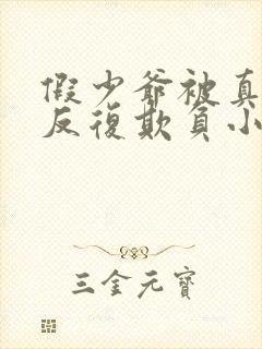 假少爷被真少爷反复欺负小说by水