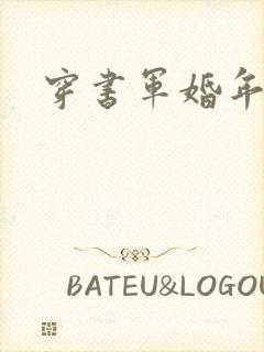 穿书军婚年代文